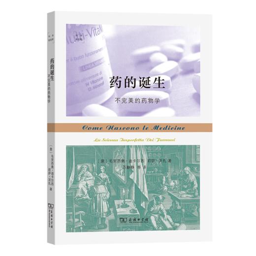 药的诞生：不完美的药物学（科学新视野） [意]毛里西奥·迪卡尔西 [意]莉萨·沃扎 著 苏静静 等译 商务印书馆 商品图0