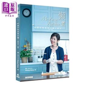 预售 【中商原版】懒煮 港台原版 懒人包太太MrsLazy.Kitchen 万里机构