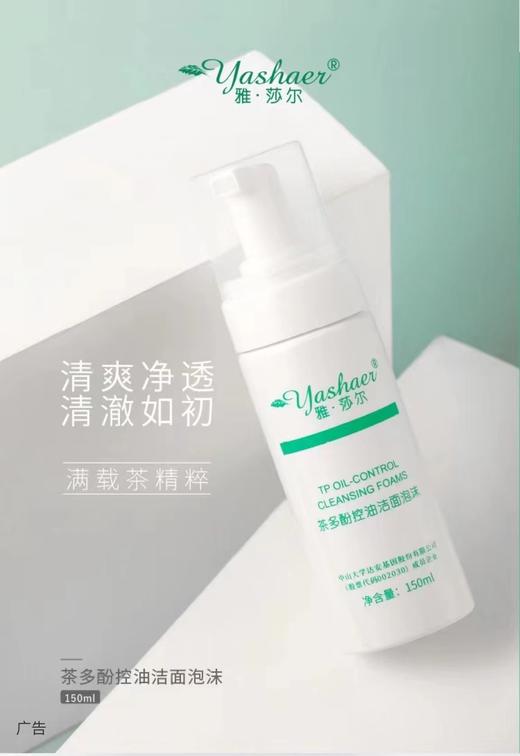 雅莎尔 茶多酚控油洁面泡沫150ml 商品图1