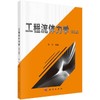 工程流体力学(第2版)  商品缩略图0