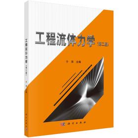 工程流体力学(第2版) 