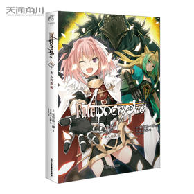 Fate/Apocrypha. 3, 圣人的凯旋 小说（以第三次圣杯战争为分歧点，有别于Fate/stay night和Fate/Zero的外典圣杯战争，就此迎来了新的篇章！）