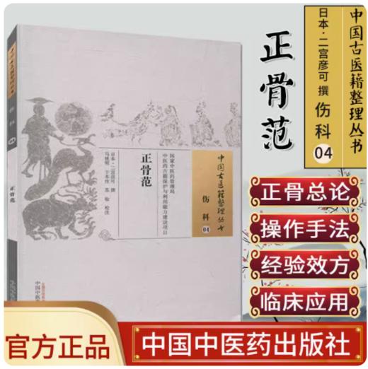 正骨范（中国古医籍整理丛书）伤科04 日本 二宫彦可撰 中国中医药出版社 商品图2