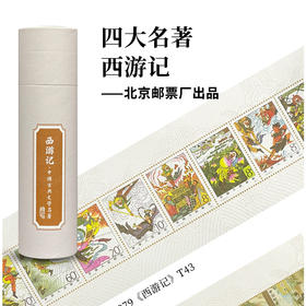 北京邮票厂出品——《西游记》长卷丝绢邮票 （前200名赠送手作天坛五行紫砂壶一把）