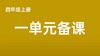 牛俊祎|四上一单元《现代诗二首》分享视频 商品缩略图0