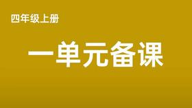 四上一单元一案三单（4-8课时）课件教案下载