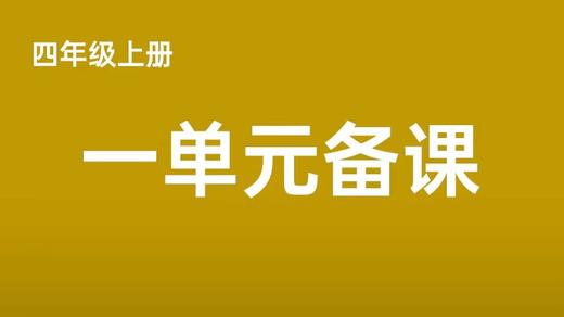 牛俊祎|四上一单元《现代诗二首》分享视频 商品图0