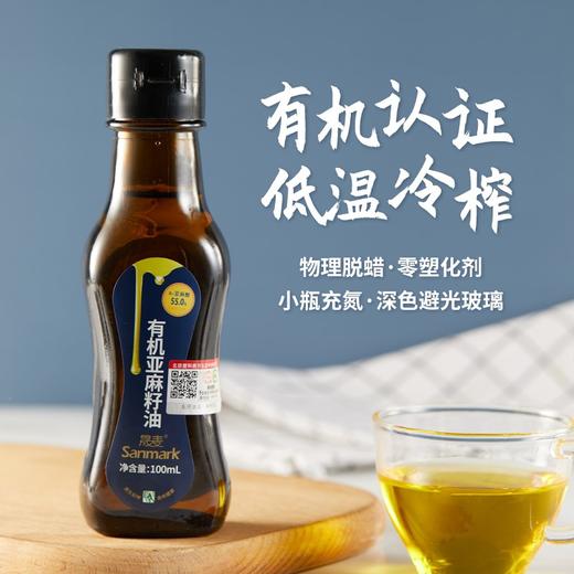 晟麦有机亚麻籽油100ml*5瓶 冷榨初榨一级食用油纯胡麻油 商品图1