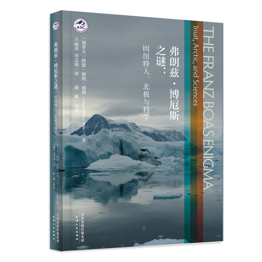 弗朗兹·博厄斯之谜：因纽特人、北极与科学 商品图0