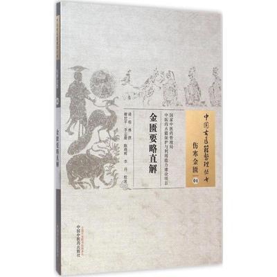 中国古医籍整理丛书--金匮要略直解【 清·程林】 商品图1