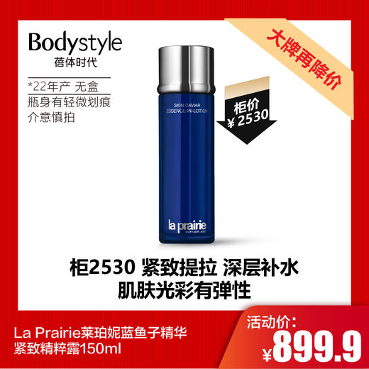 【7.20大牌再降价】La Prairie莱珀妮蓝鱼子精华紧致精粹露150ml（22年产 无盒瓶身有轻微划痕） 商品图0