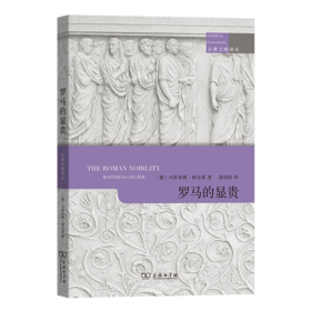 罗马的显贵（古典文明译丛） [德]马蒂亚斯·格尔策 著 晏绍祥 译 商务印书馆
