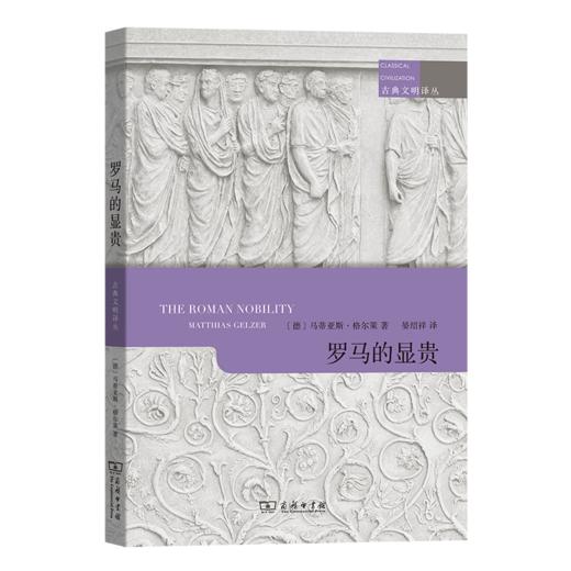 罗马的显贵（古典文明译丛） [德]马蒂亚斯·格尔策 著 晏绍祥 译 商务印书馆 商品图0