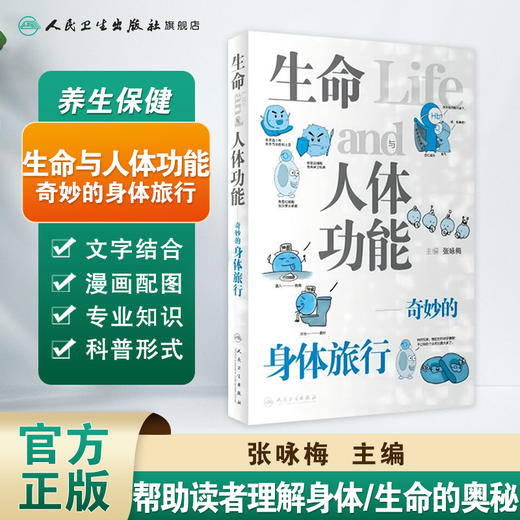 生命与人体功能——奇妙的身体旅行 2023年3月科普 9787117339216 商品图1