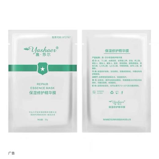 雅莎尔保湿修复精华膜 商品图1