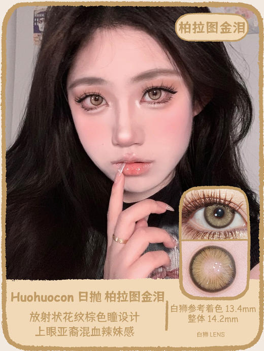 Huohuocon旗下 ·纳吉尼蛇女&柏拉图金泪&仙本那海域&巴洛克银珠｜14.2mm白狮参考着色中等直径  日抛 商品图11