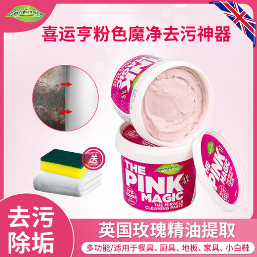 喜运亨  英国原装进口-玫瑰精油粉色魔净去污膏  国内3500多家商超畅销的厨房清洁神器！ 线下山姆长销5年！！ 商品图0