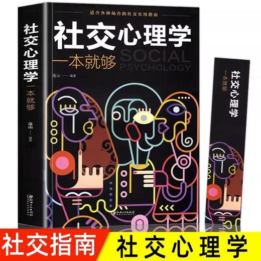 社交心理学 为人处世职场社交情商高就是社交 社恐心理学自救指南 商品图0