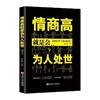 情商高就是会为人处世 职场心理学人际交往书籍 商品缩略图0