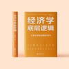 《经济学底层逻辑》 商品缩略图1