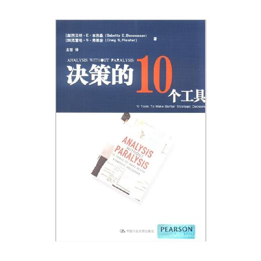 决策的10个工具 芭贝特·E·本苏桑等 著 管理 商品图0