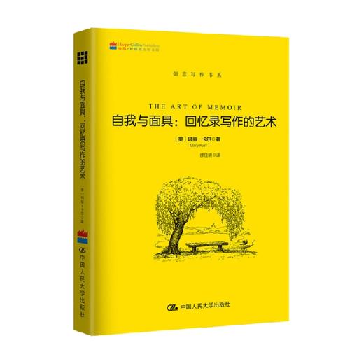 自我与面具 回忆录写作的艺术 创意写作书系 玛丽·卡尔 著 社会科学 商品图0