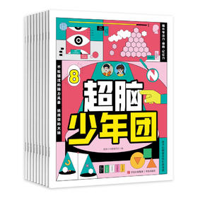 《超脑少年团 》新刊征订 12期