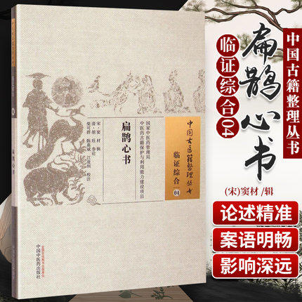 扁鹊心书 中国古医籍整理丛书临证综合04(宋)窦材 辑 (清)胡珏 参论 中国中医药出版社 书籍 商品图1