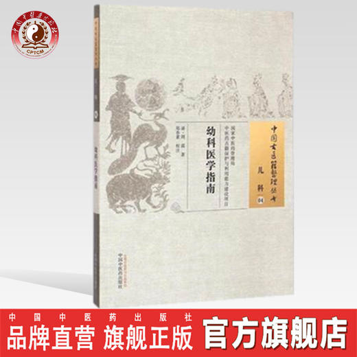 中国古医籍整理丛书---幼科医学指南【郑春素】 商品图0