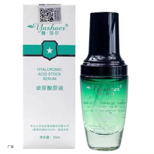 雅莎尔玻尿酸原液 商品图0