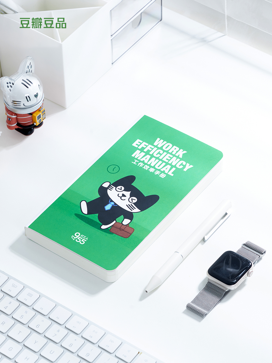 豆瓣955打工人效率手册