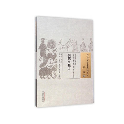 中国古医籍整理丛书--饲鹤亭集方【 清·凌奂】 商品图2