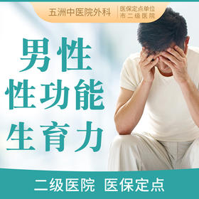 【男性性功能/生育力】挂号看诊不孕/早泄/勃起障碍