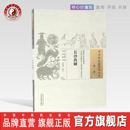 中国古医籍整理丛书——长沙药解 商品图0