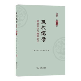 现代儒学(第11辑)：超越意识与幽暗意识 复旦大学上海儒学院 编 商务印书馆