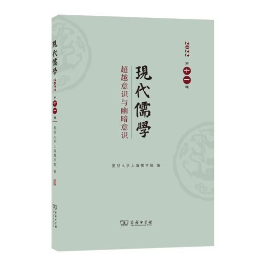 现代儒学(第11辑)：超越意识与幽暗意识 复旦大学上海儒学院 编 商务印书馆 商品图0