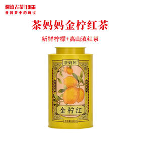 澜沧古茶茶妈妈金柠红柠檬红茶罐装云南滇红茶茶叶单罐150g