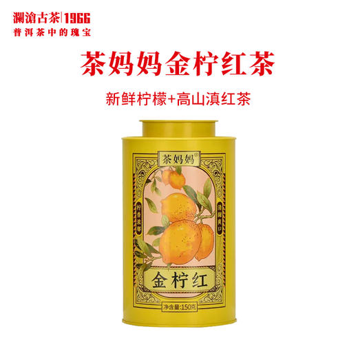 澜沧古茶茶妈妈金柠红柠檬红茶罐装云南滇红茶茶叶单罐150g 商品图0
