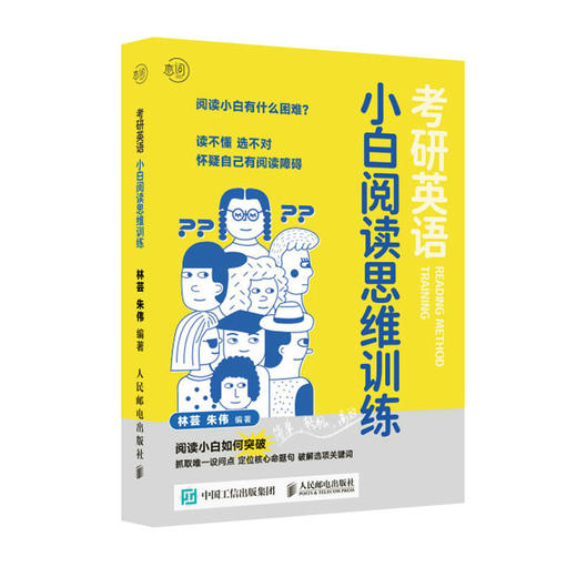 考研英语小白阅读思维训练 朱伟恋词 小白阅读理解 考研英语阅读理解 考研英语真题 阅读的本质 商品图0