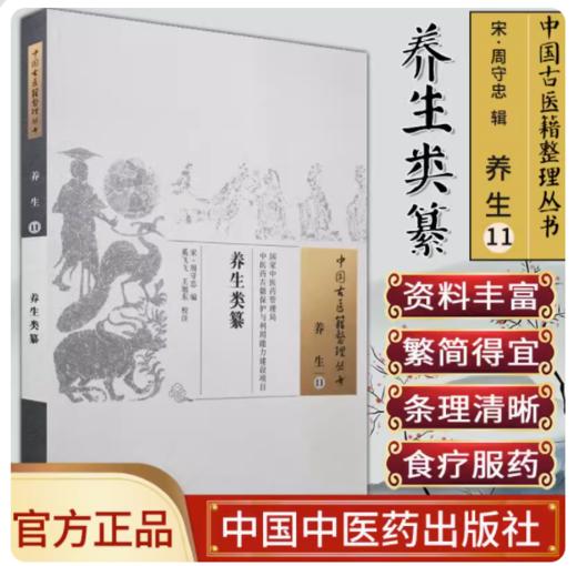 养生类纂 中国古医籍整理丛书 养生11 宋·周守忠编 奚飞飞 王旭东校注 中国中医药出版社 商品图2