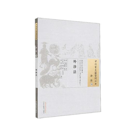 中国古医籍整理丛书——外诊法【严道南】 商品图2