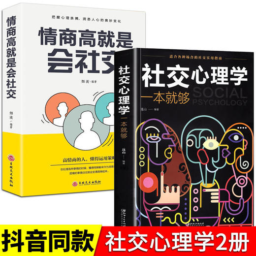 社交心理学 为人处世职场社交情商高就是社交 社恐心理学自救指南 商品图6