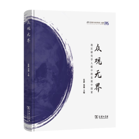 众观无界：地区研究学人眼中的发展中国家 张静 郑楠 主编 商务印书馆