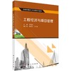 工程经济与项目管理 商品缩略图0