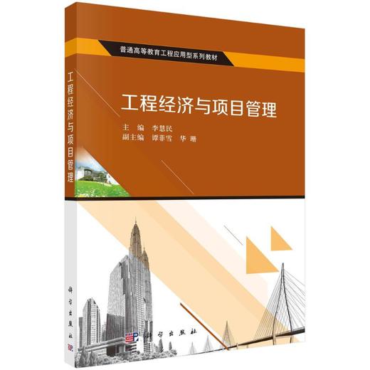 工程经济与项目管理 商品图0