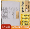 现货 接骨全书 （中国古医籍整理丛书伤科01）清.徐瑛著 中国中医药出版社 商品缩略图1