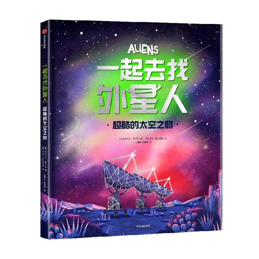 一起去找外星人 超酷的太空之旅 6岁+  乔尔达·莫兰西 著 一本宇宙好奇心指南 商品图4