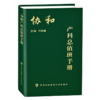 全2册 协和产科总值班手册+协和妇产科值班医师手册 两本套装 医学书籍 年轻妇产科医师值班夜间操作医患关系急诊临床经验 商品缩略图2