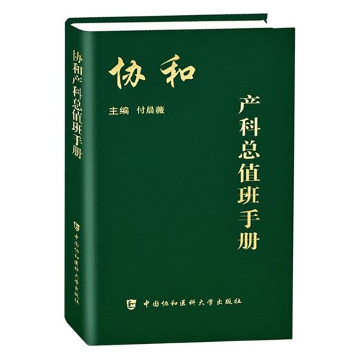 全2册 协和产科总值班手册+协和妇产科值班医师手册 两本套装 医学书籍 年轻妇产科医师值班夜间操作医患关系急诊临床经验 商品图2