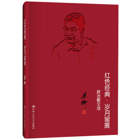 红色经典·岁月留痕（梁衡三色散文书系）